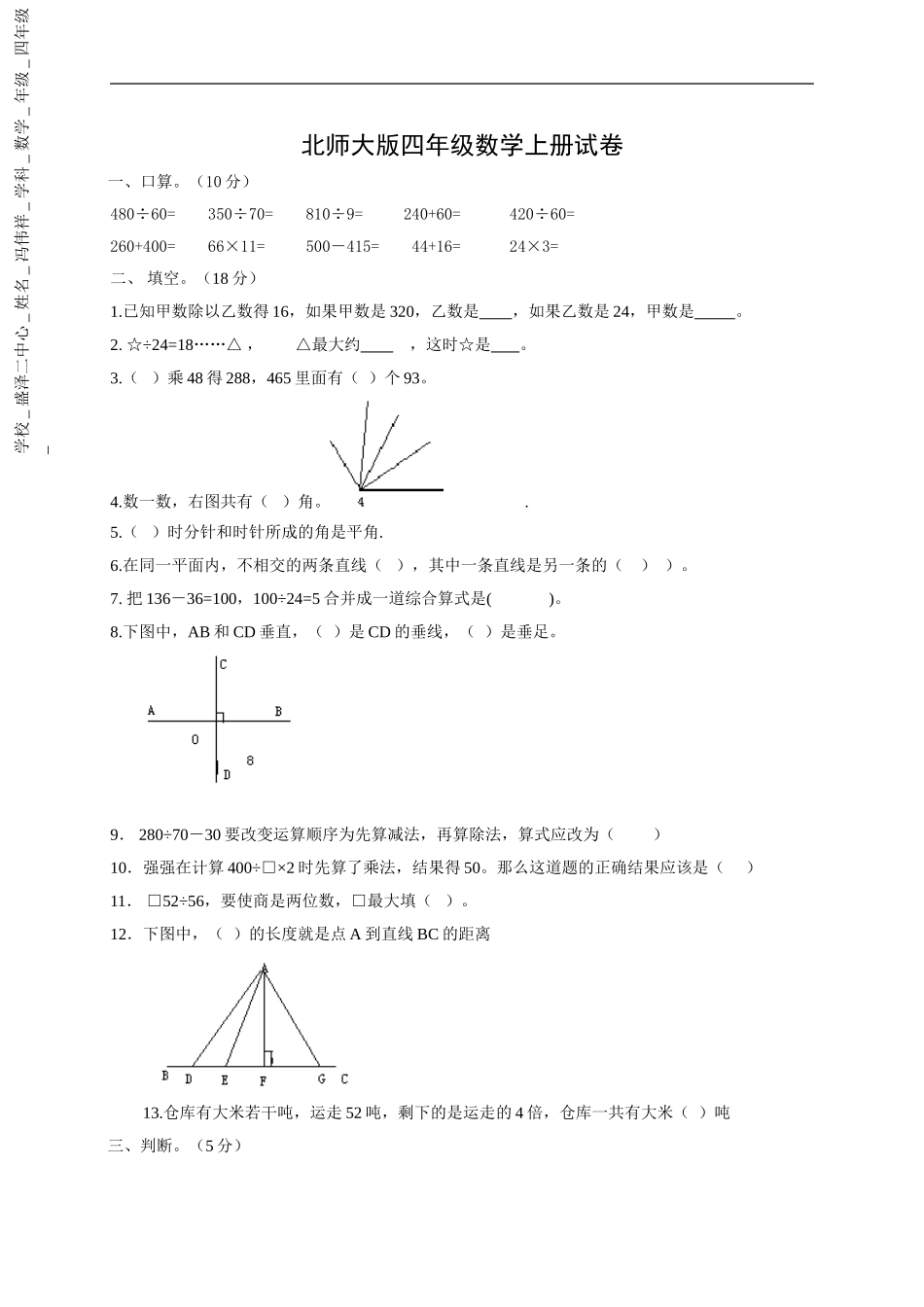 北师大版小学四年级上学期数学期末质量监测试卷10.doc_第1页