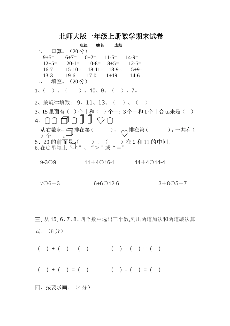北师大版一年级上册数学期末试卷6.doc_第1页