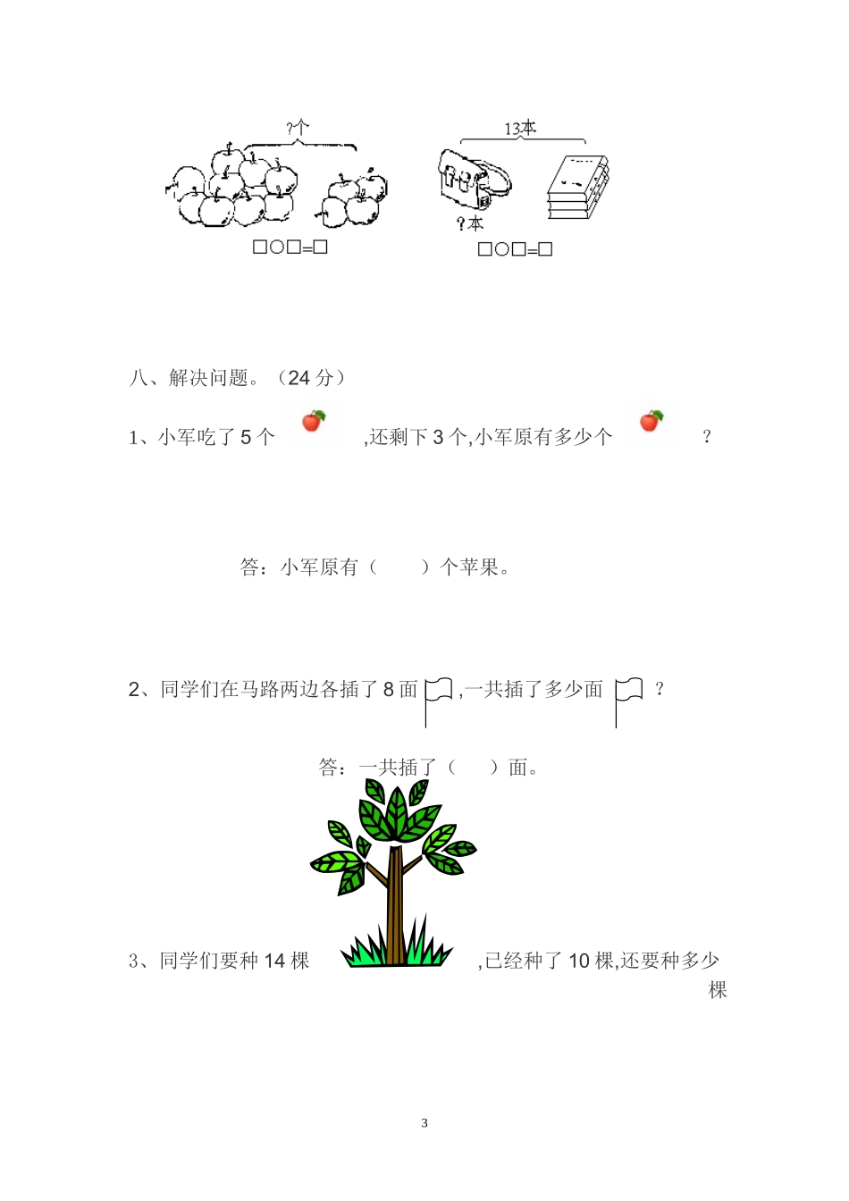 北师大版一年级上册数学期末试卷6.doc_第3页