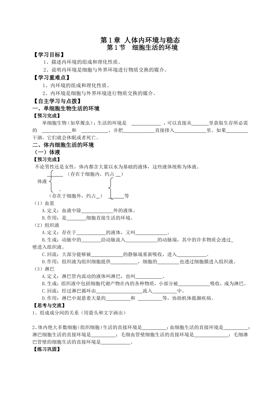 必修三第1章 第1节 细胞生活的环境.doc_第1页