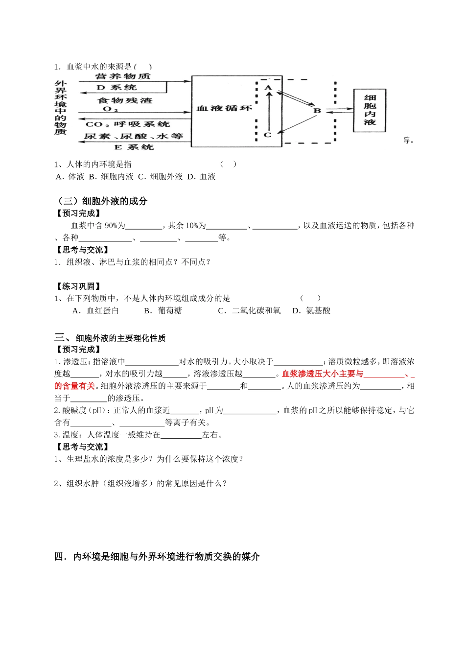 必修三第1章 第1节 细胞生活的环境.doc_第2页