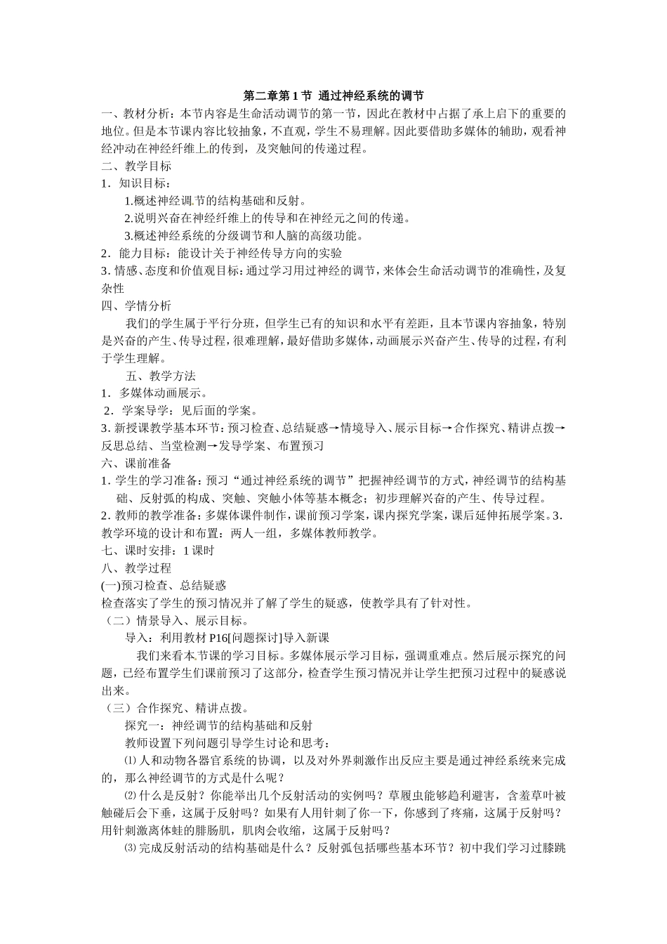 必修三第二章第1节《通过神经的调节》教案.doc_第1页
