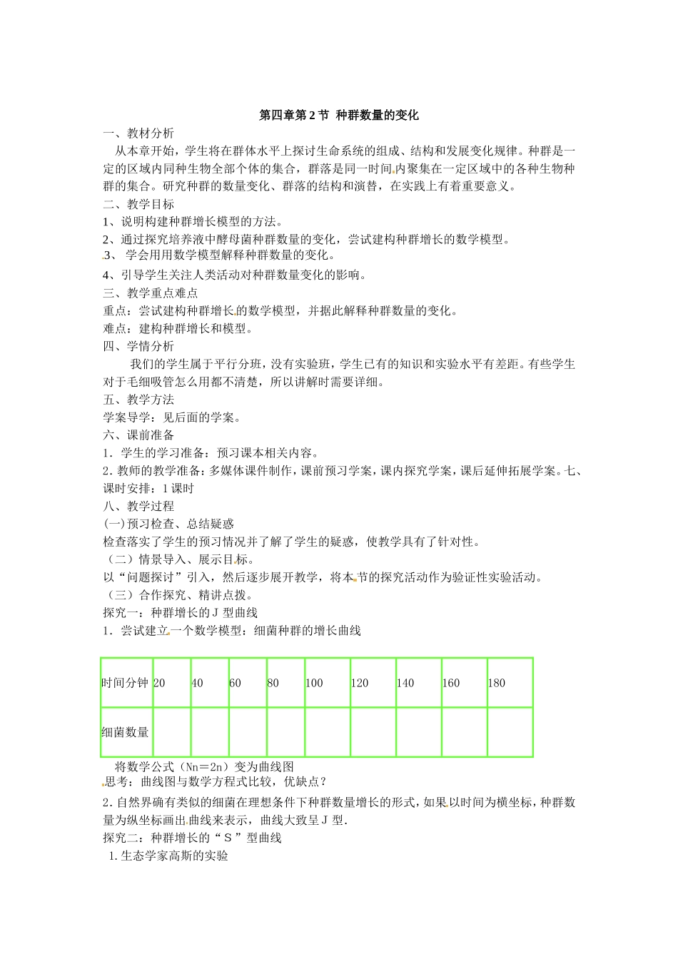 必修三第四章第2节《种群数量的变化》教案.doc_第1页