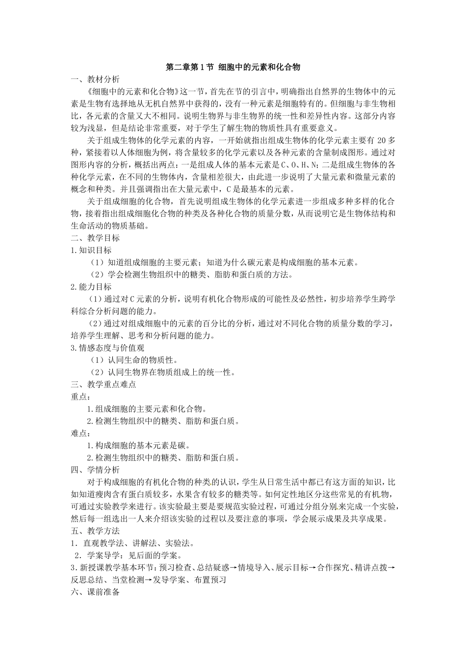 必修一第二章第1节《细胞中的元素和化合物》教案.doc_第1页