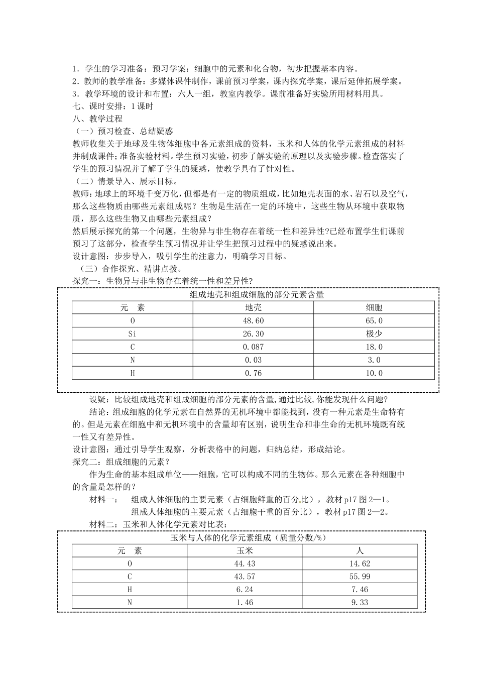 必修一第二章第1节《细胞中的元素和化合物》教案.doc_第2页