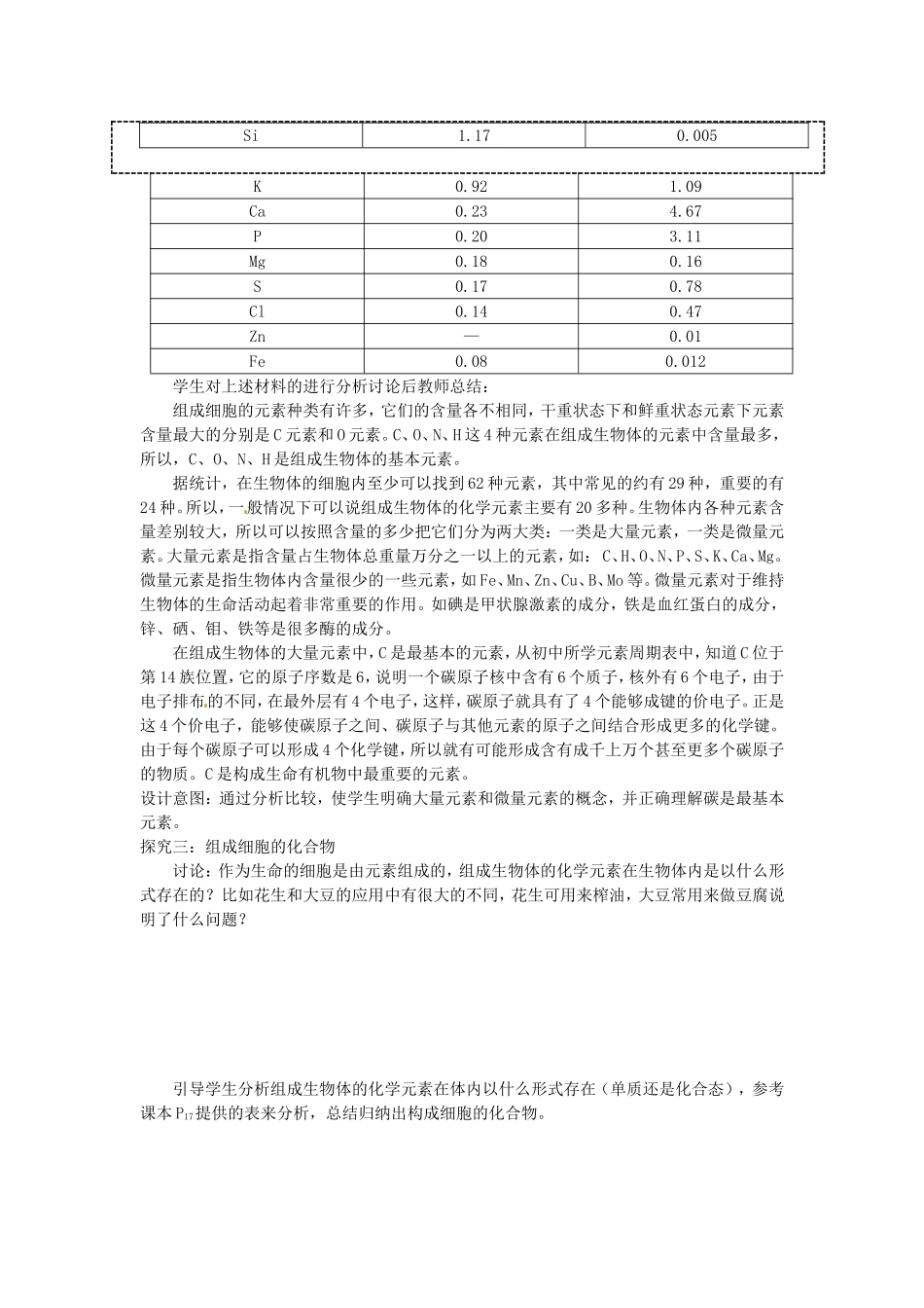 必修一第二章第1节《细胞中的元素和化合物》教案.doc_第3页