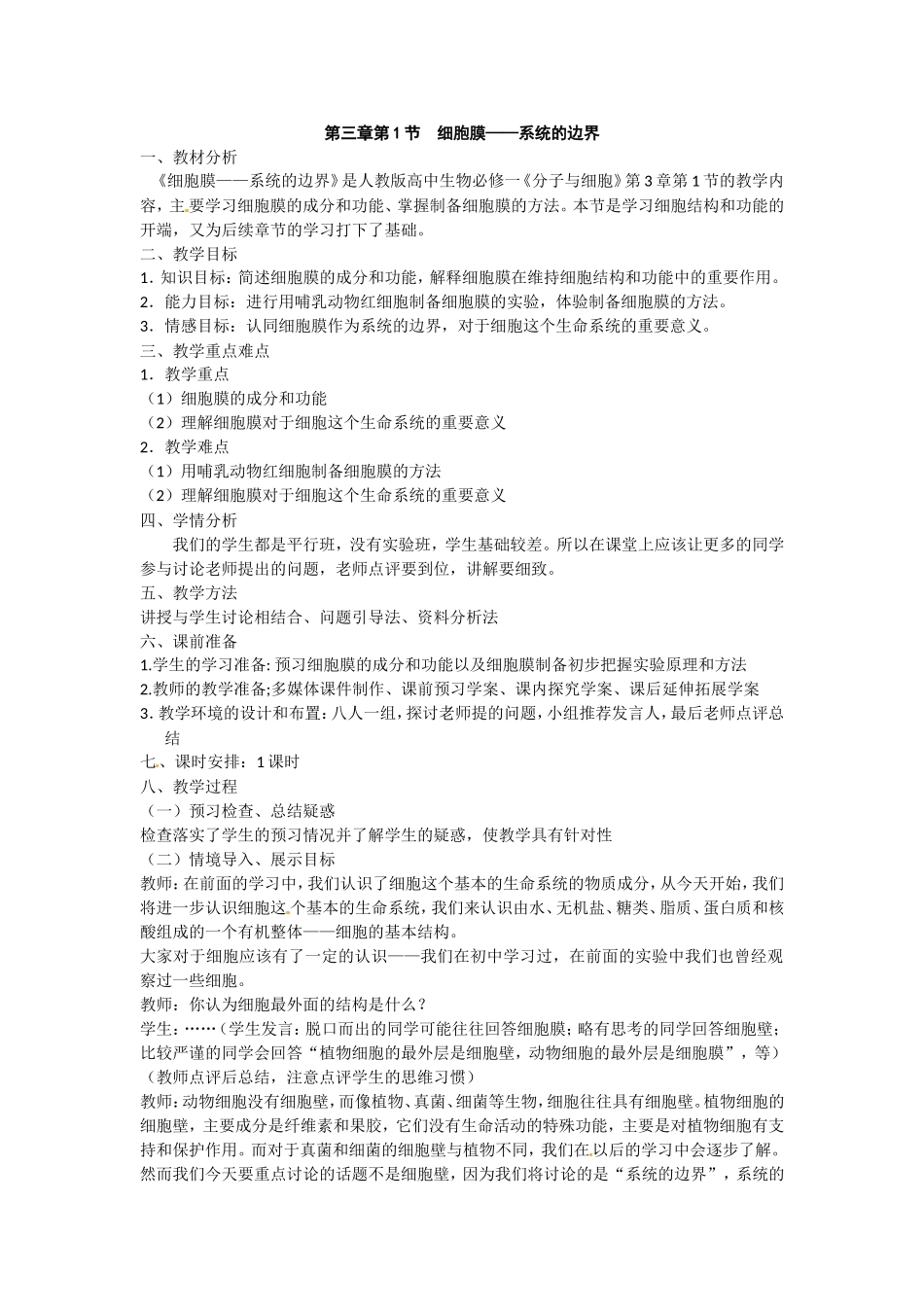 必修一第三章第1节《细胞膜——系统的边界》教案.doc_第1页