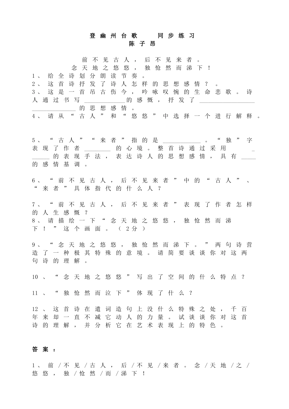 登幽州台歌 同步练习.doc_第1页