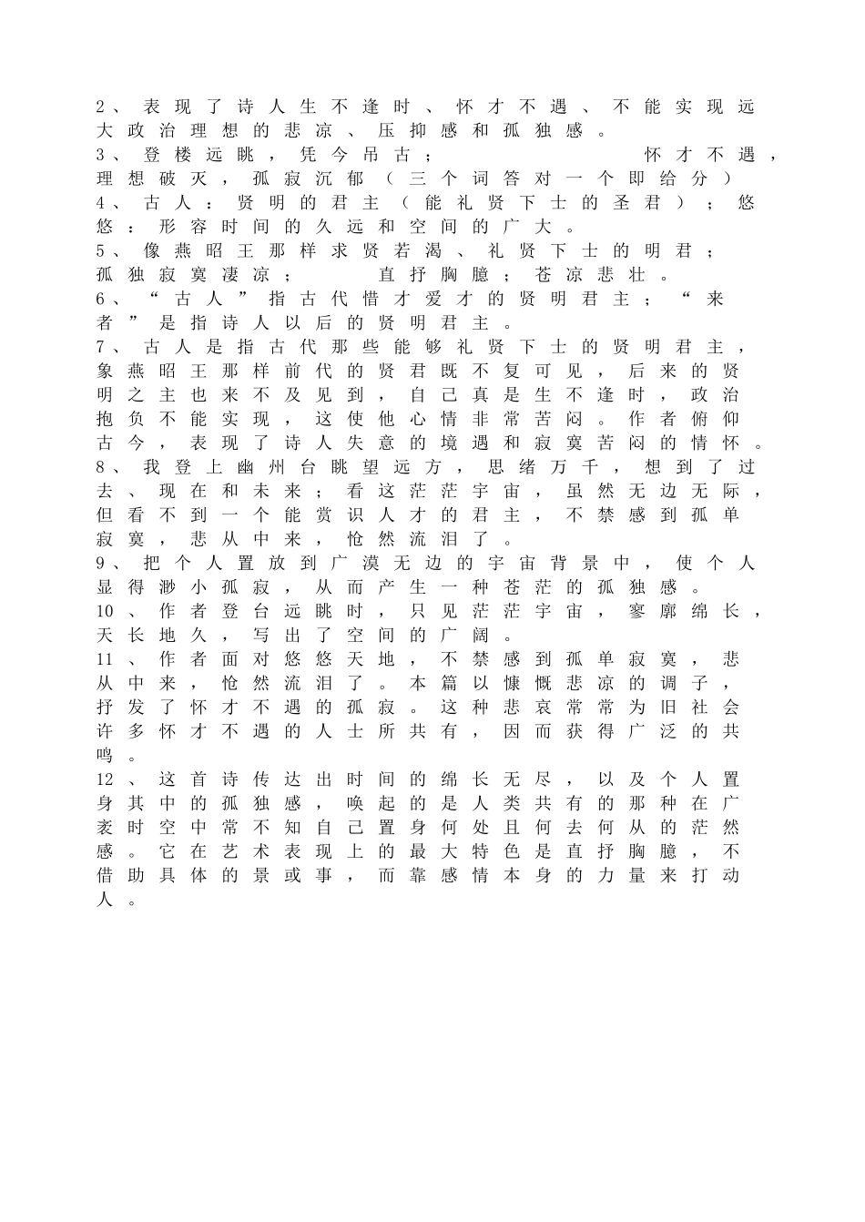 登幽州台歌 同步练习.doc_第2页