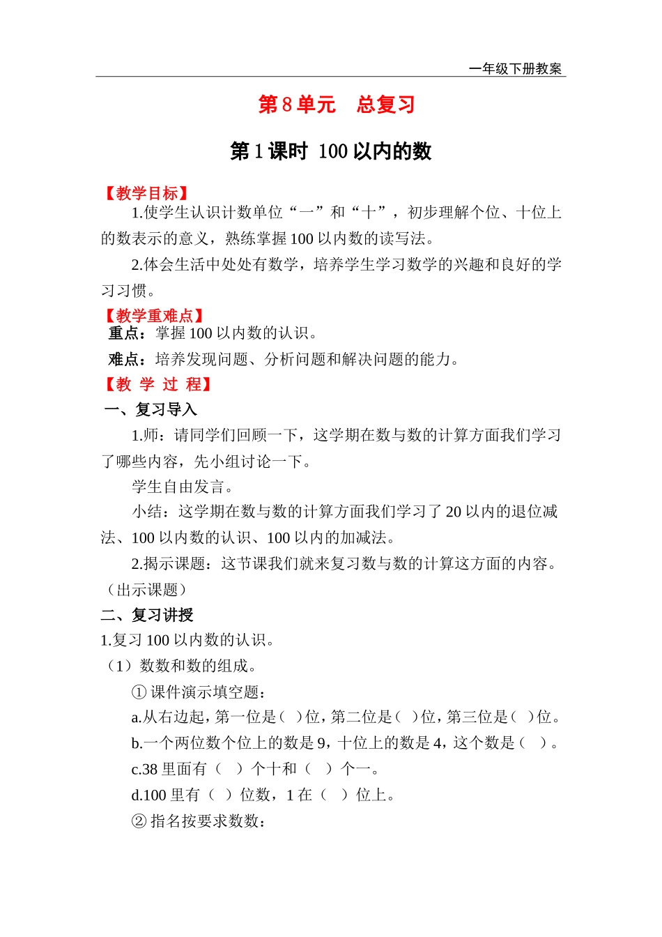 第1课时 100以内的数.doc_第1页