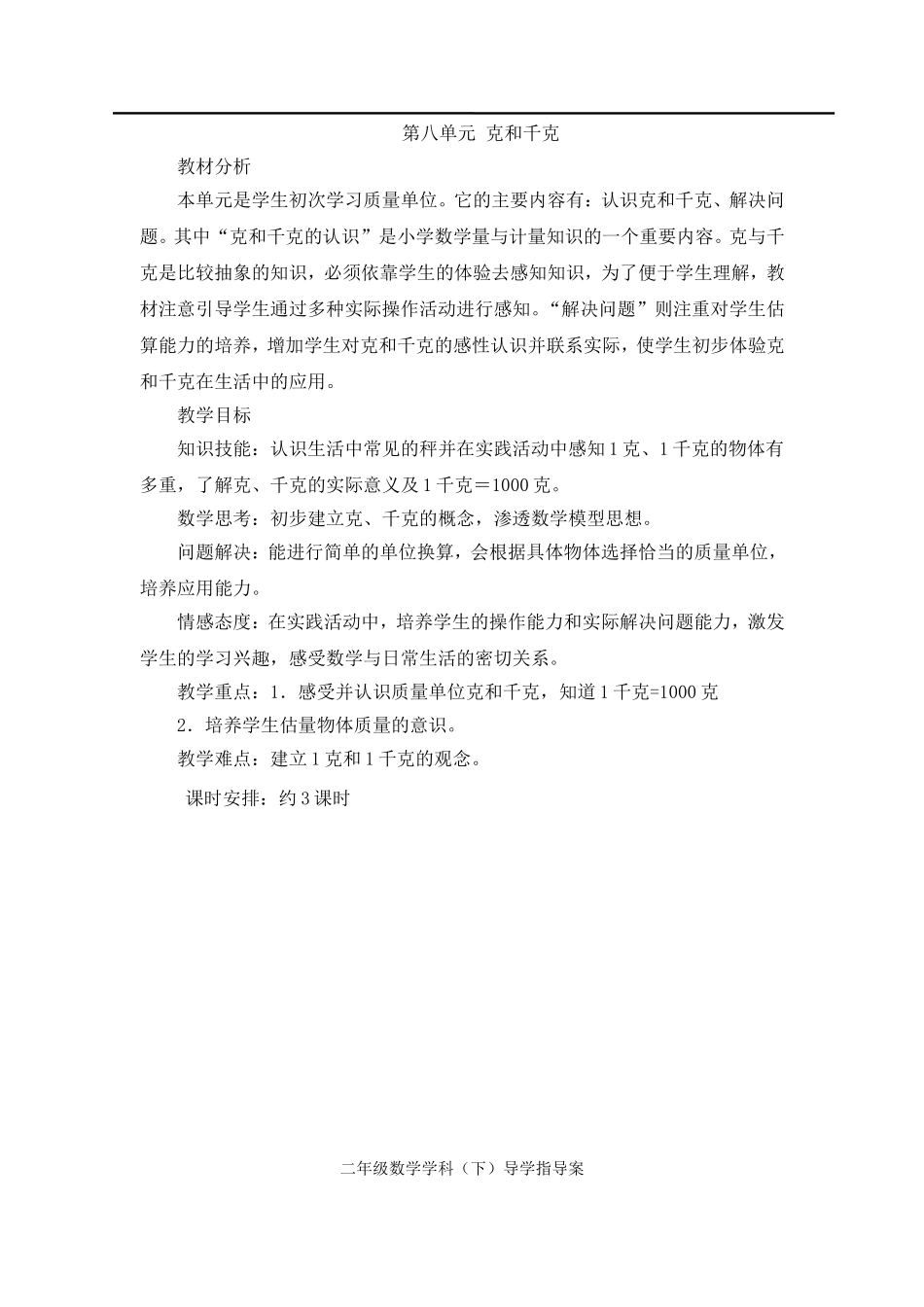 第1课时克和千克的认识.doc_第1页