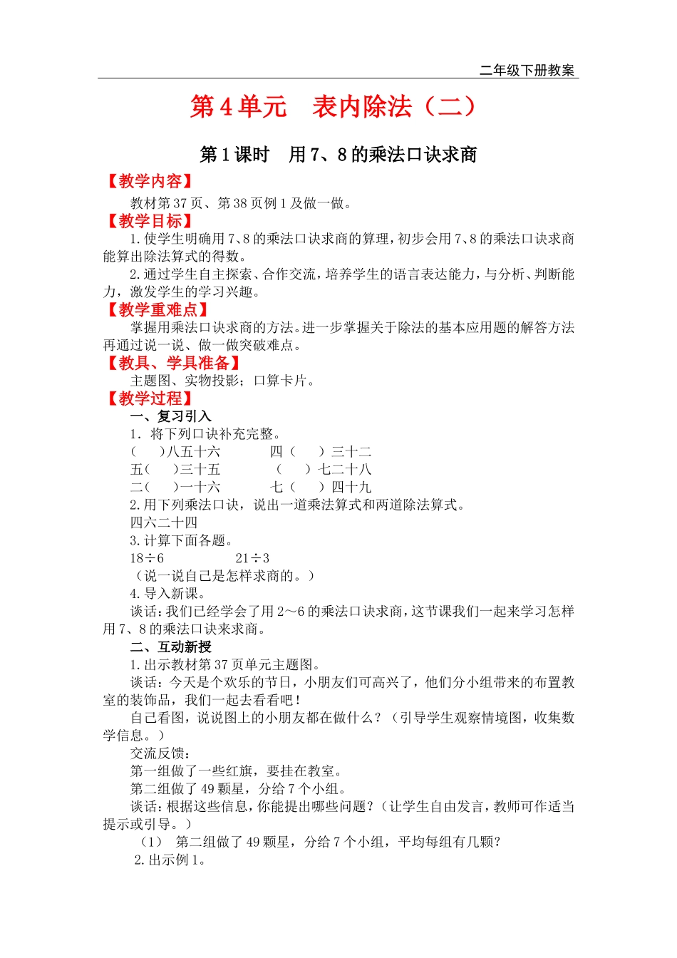 第1课时用7、8的乘法口诀求商.doc_第1页