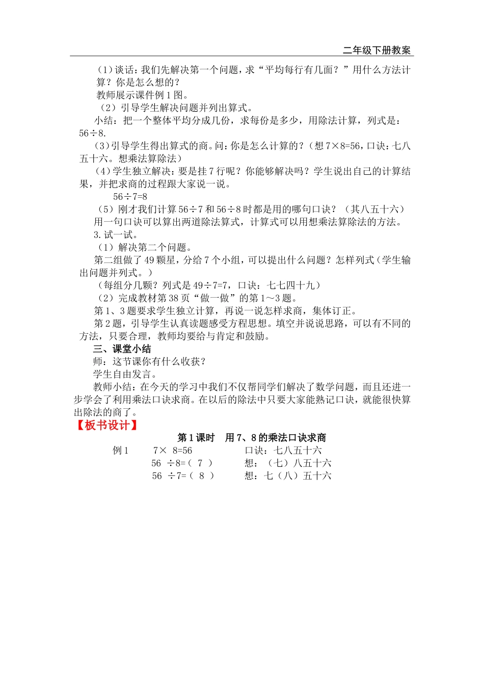 第1课时用7、8的乘法口诀求商.doc_第2页