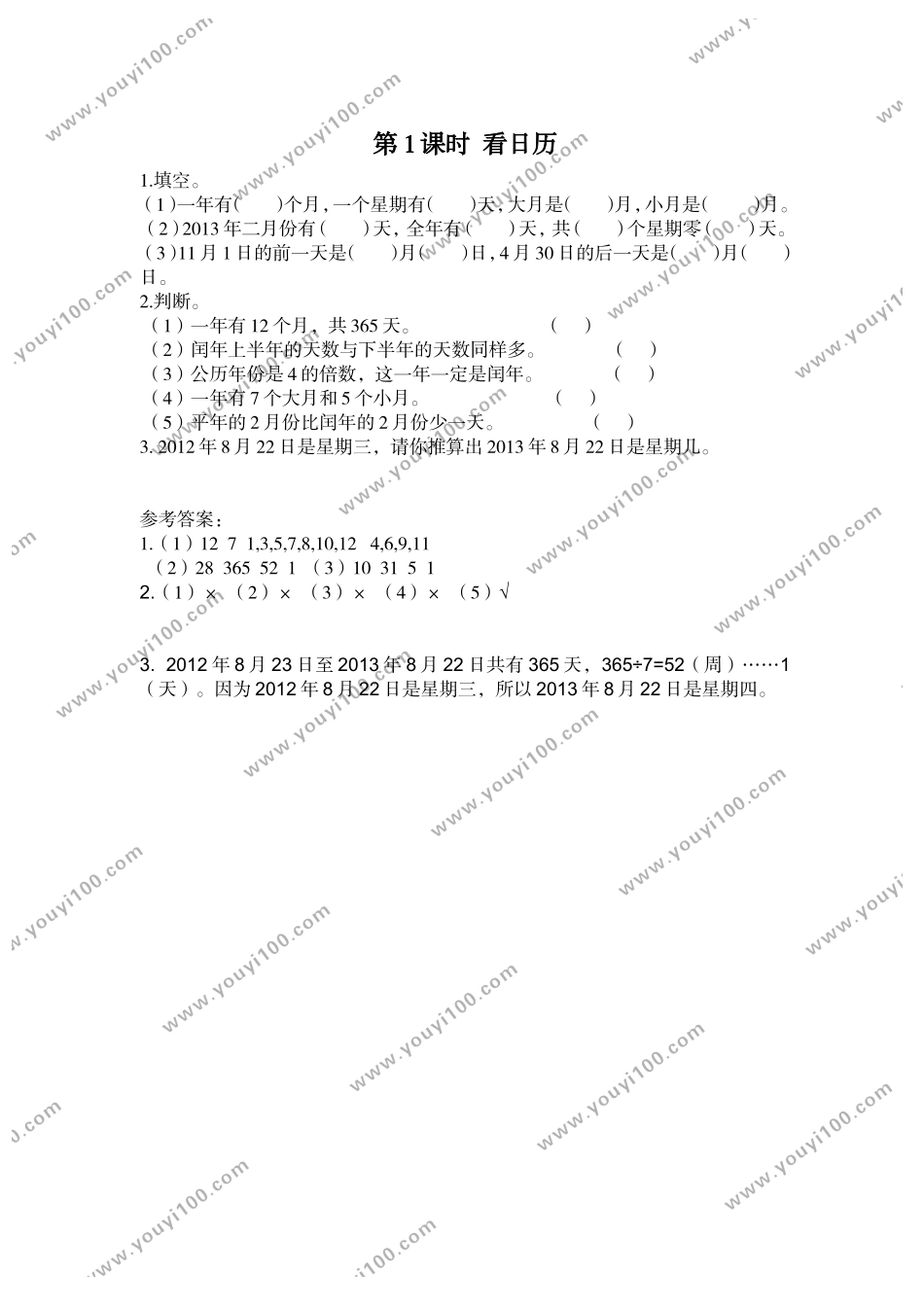 第1课时 看日历.doc_第1页