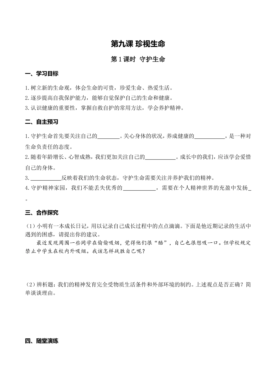 第1课时 守护生命.doc_第1页