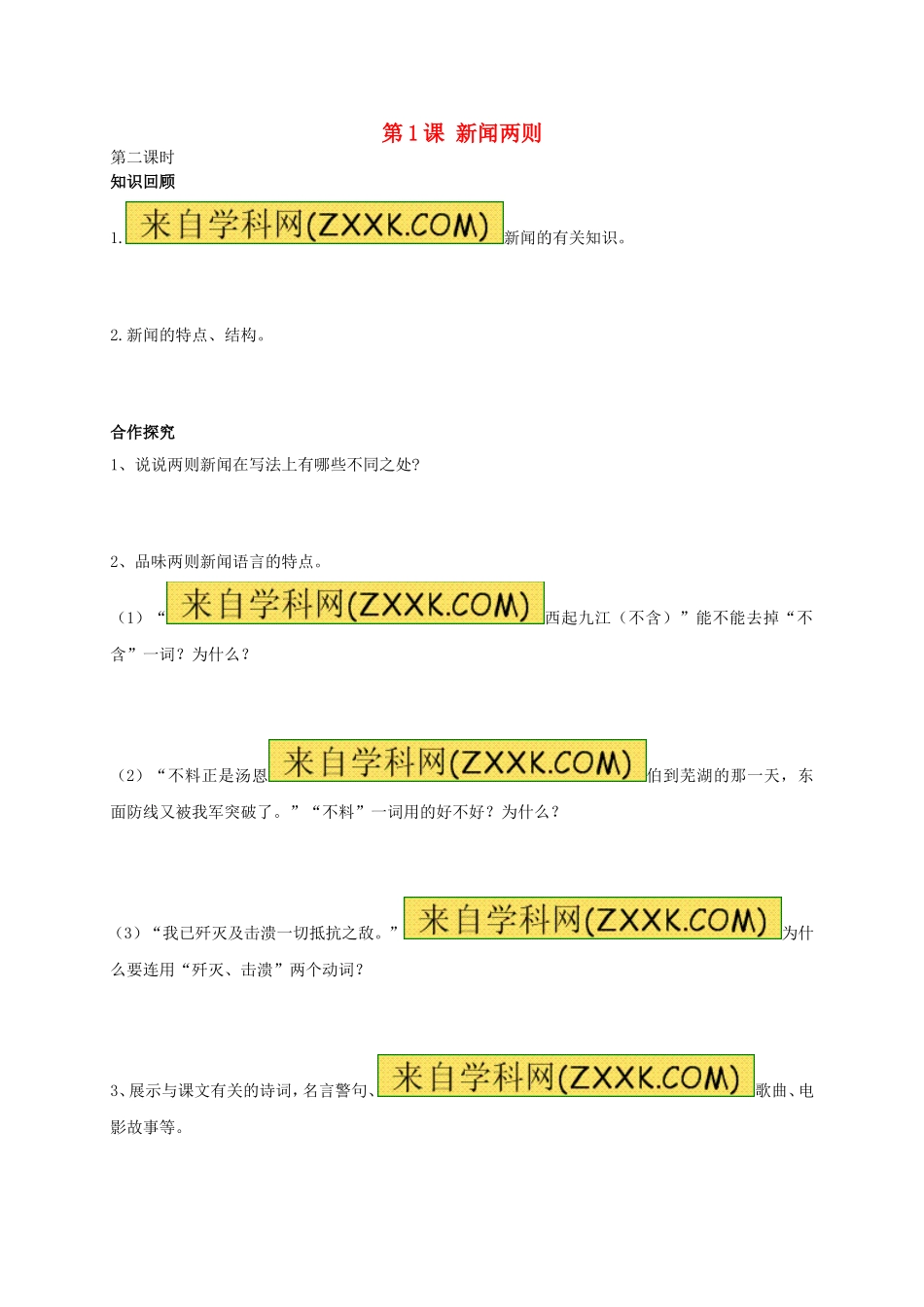 八年级语文上册 第1课《新闻两则》（第2课时）学案（无答案）（新版）新人教版.doc_第1页