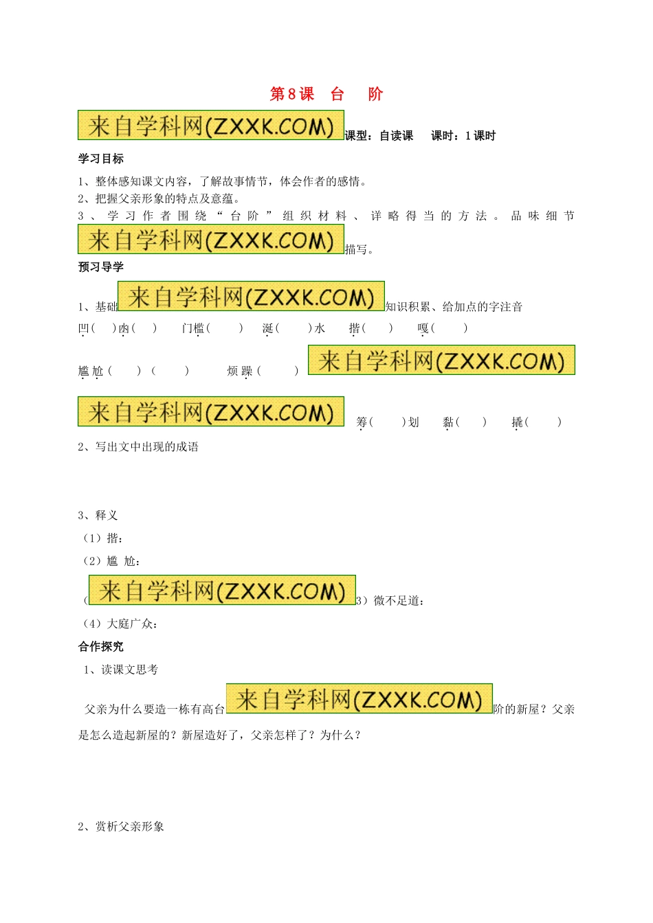 八年级语文上册 第8课《台阶》学案（无答案）（新版）新人教版.doc_第1页