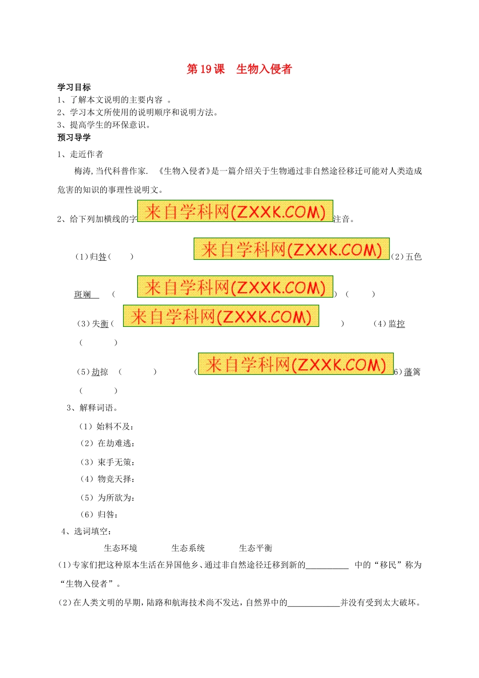 八年级语文上册 第19课《生物入侵者》学案（无答案）（新版）新人教版.doc_第1页