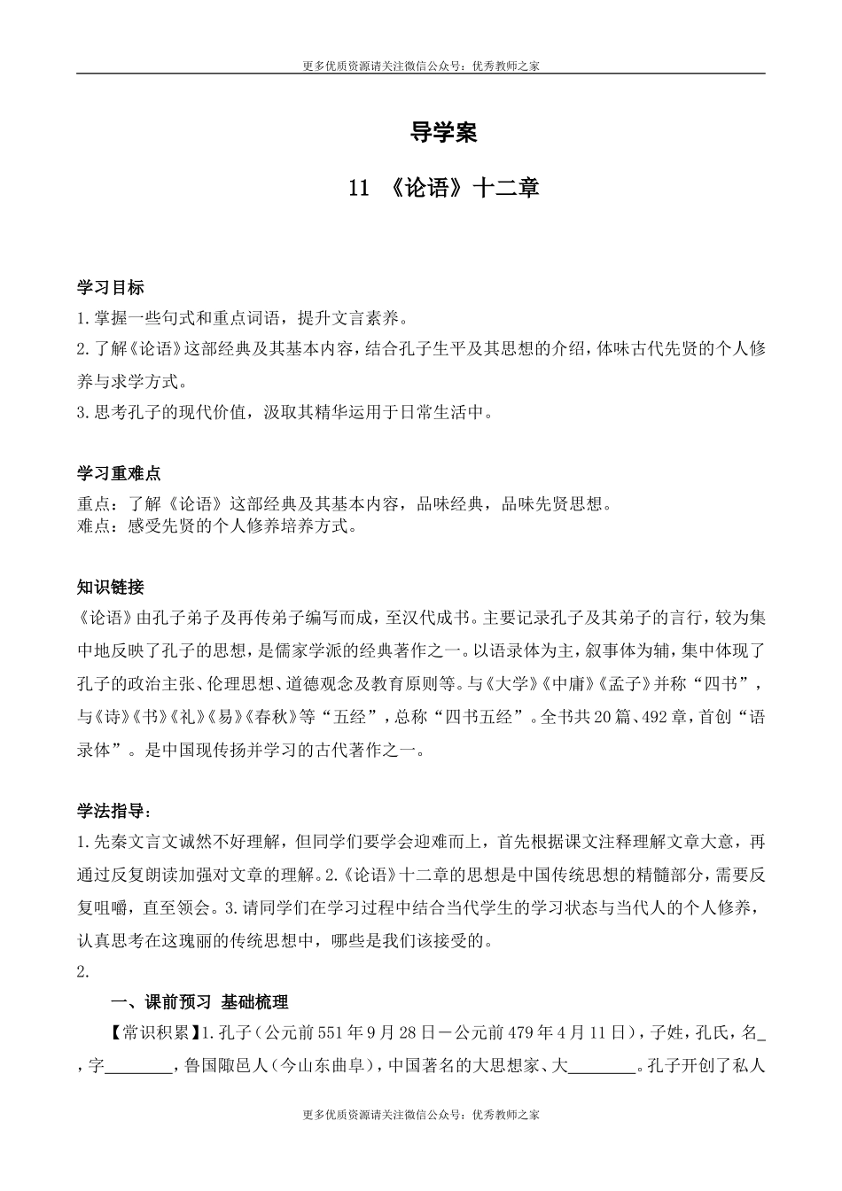 11 《论语》十二章(1).doc_第1页