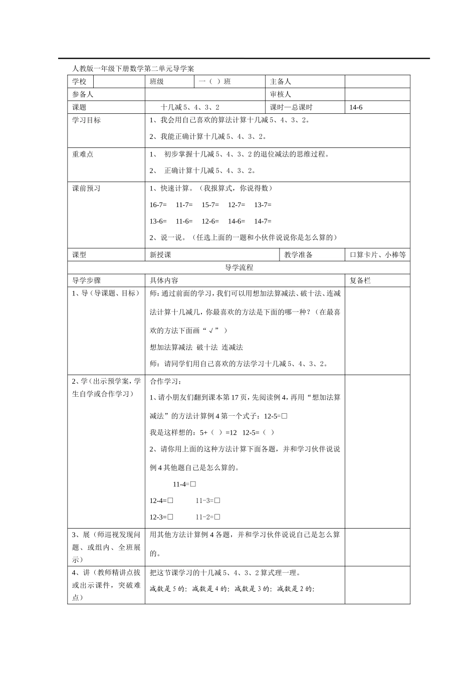 第6课时十几减5、4、3、2.doc_第1页