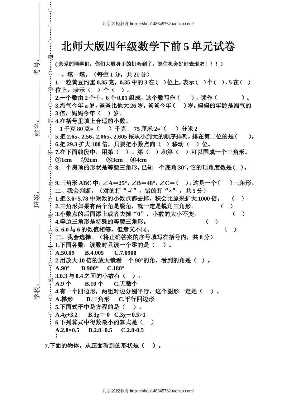 北师大版四年级数学下册1-5单元试卷.doc_第1页