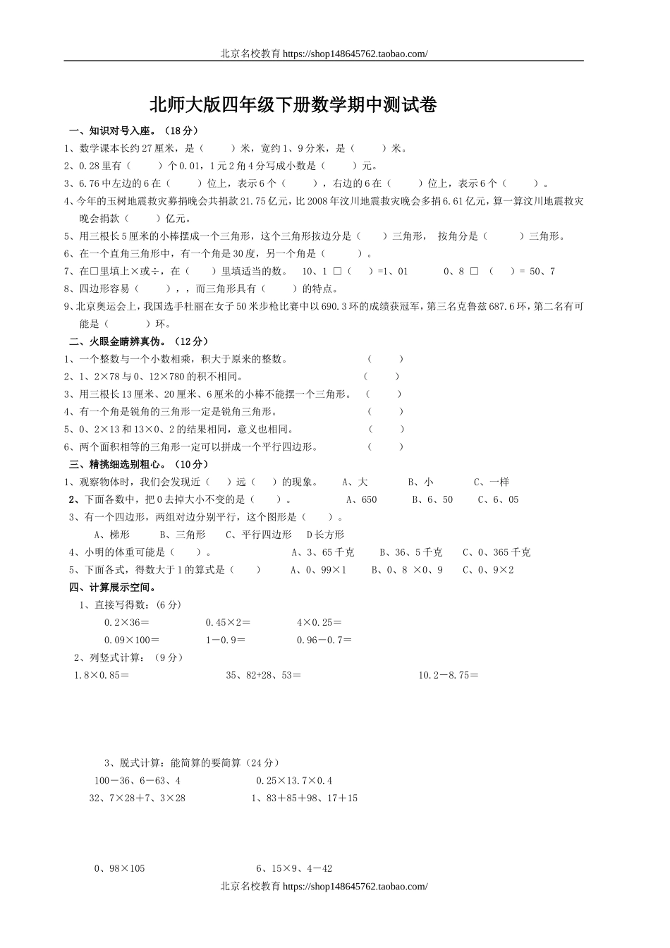 北师大版四年级下册数学期中测试卷[2].doc_第1页