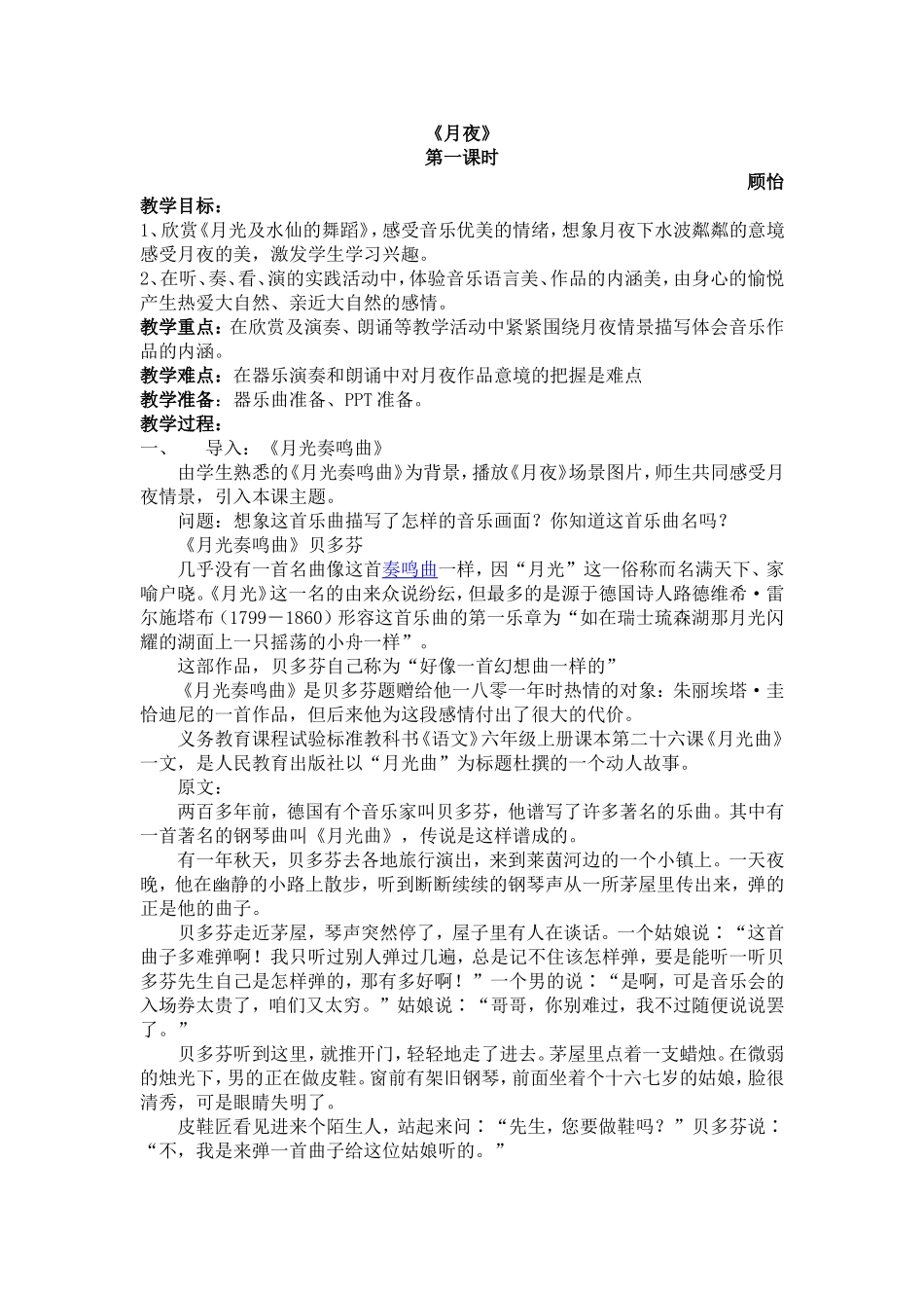 第二单元 自然——孕育艺术的乳汁_第六课 月夜_音乐长廊_欣赏_《月光及水仙的舞蹈》 (选自交响诗套曲《我的祖国》第二乐章)_顾怡_第一课时_市级优课_K185471_T1604833.doc_第1页