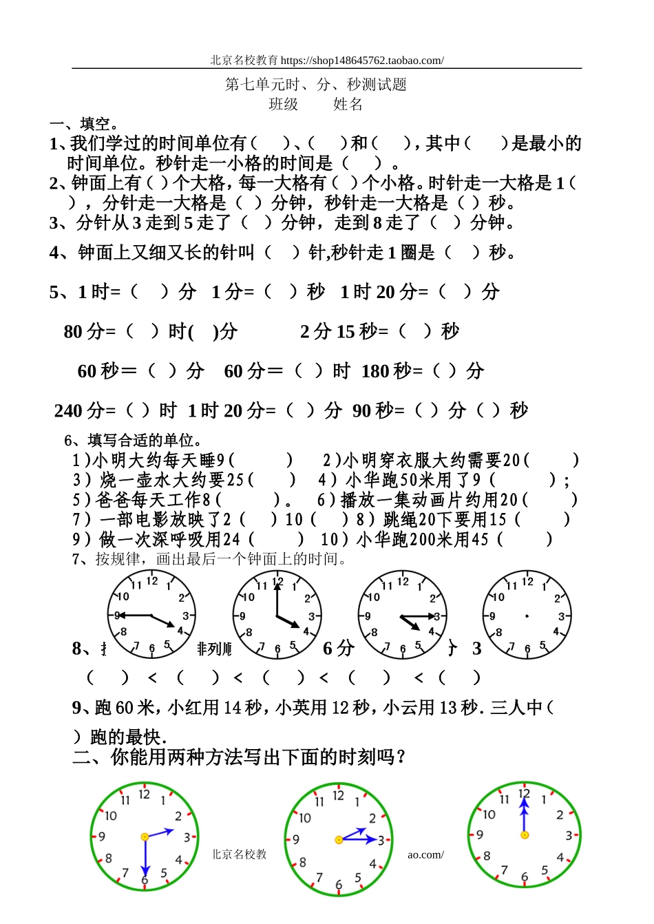 北师大版小学二年级数学第七单元时分秒练习题.doc_第1页