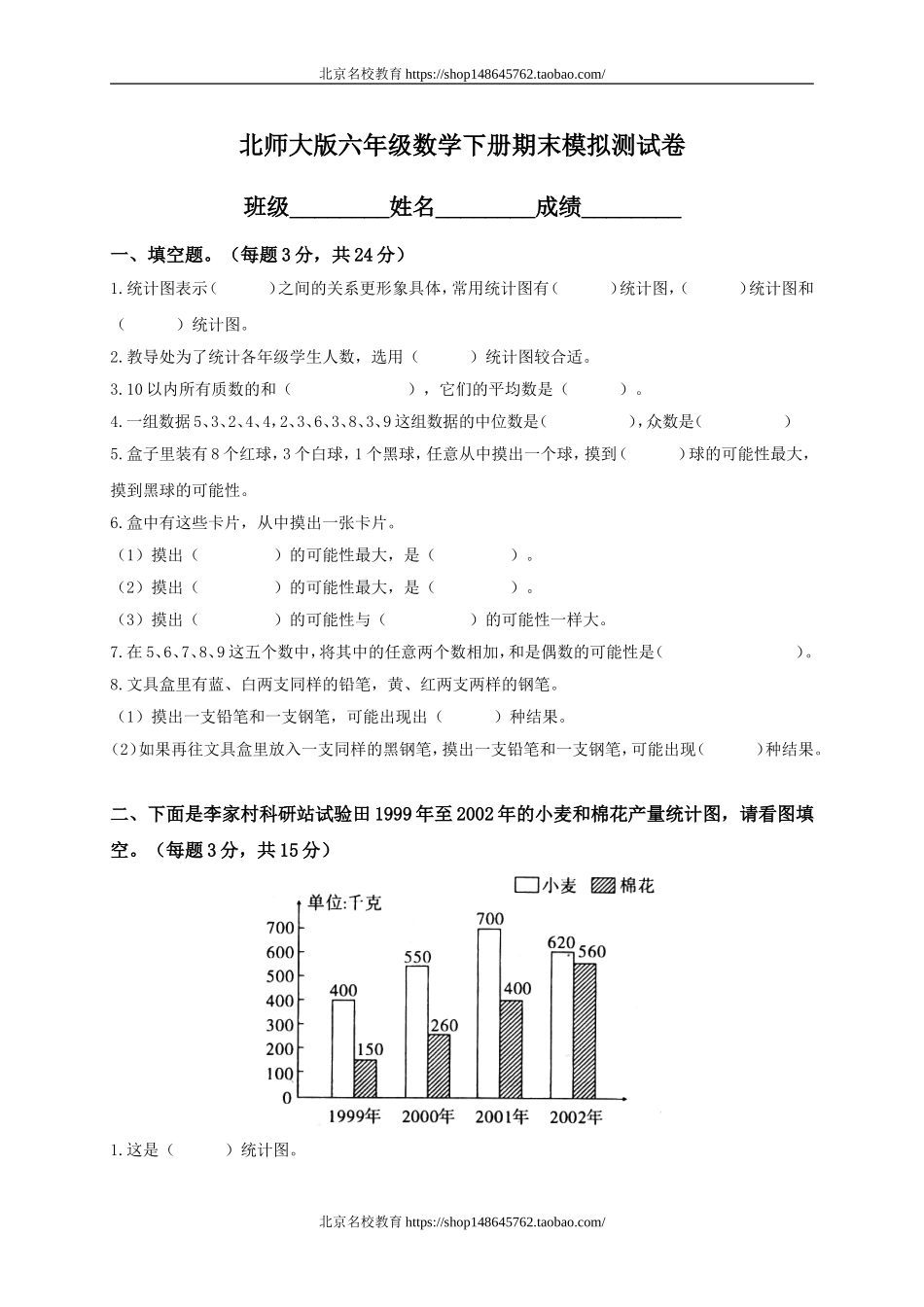 北师大版小学六年级数学下册期末测试题附答案.doc_第1页