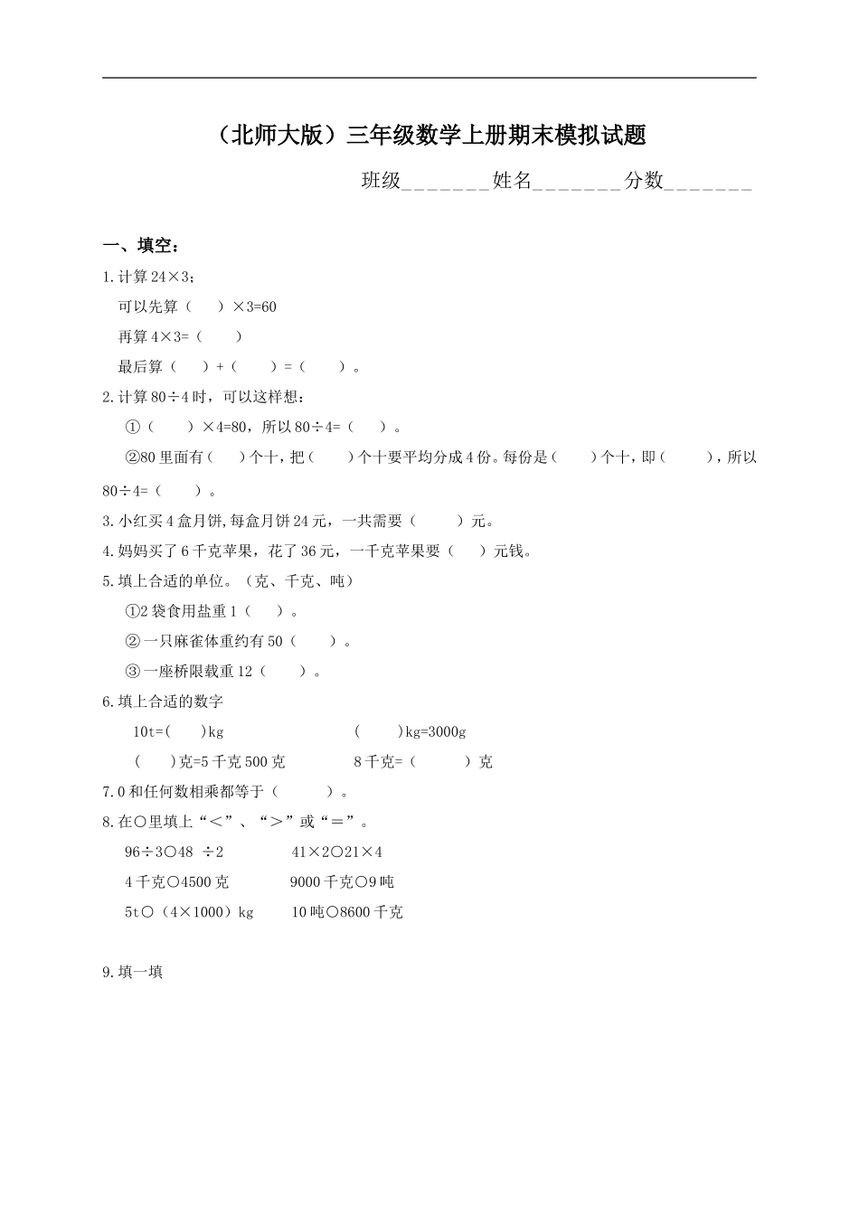 北师大版小学三年级上册数学期末考试试题7.doc_第1页