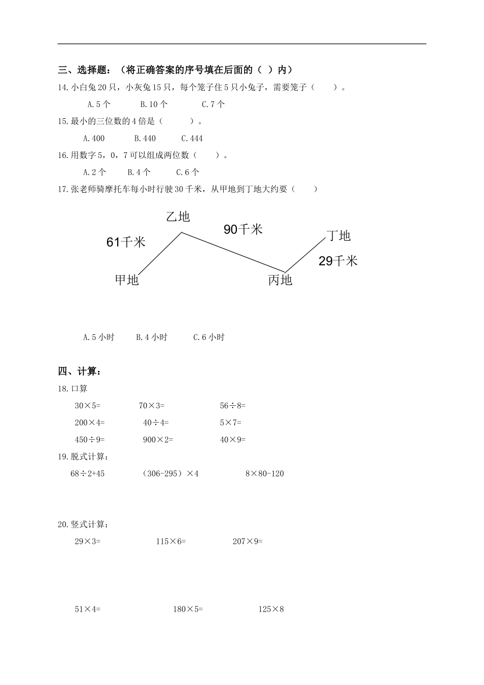 北师大版小学三年级上册数学期末考试试题7.doc_第3页