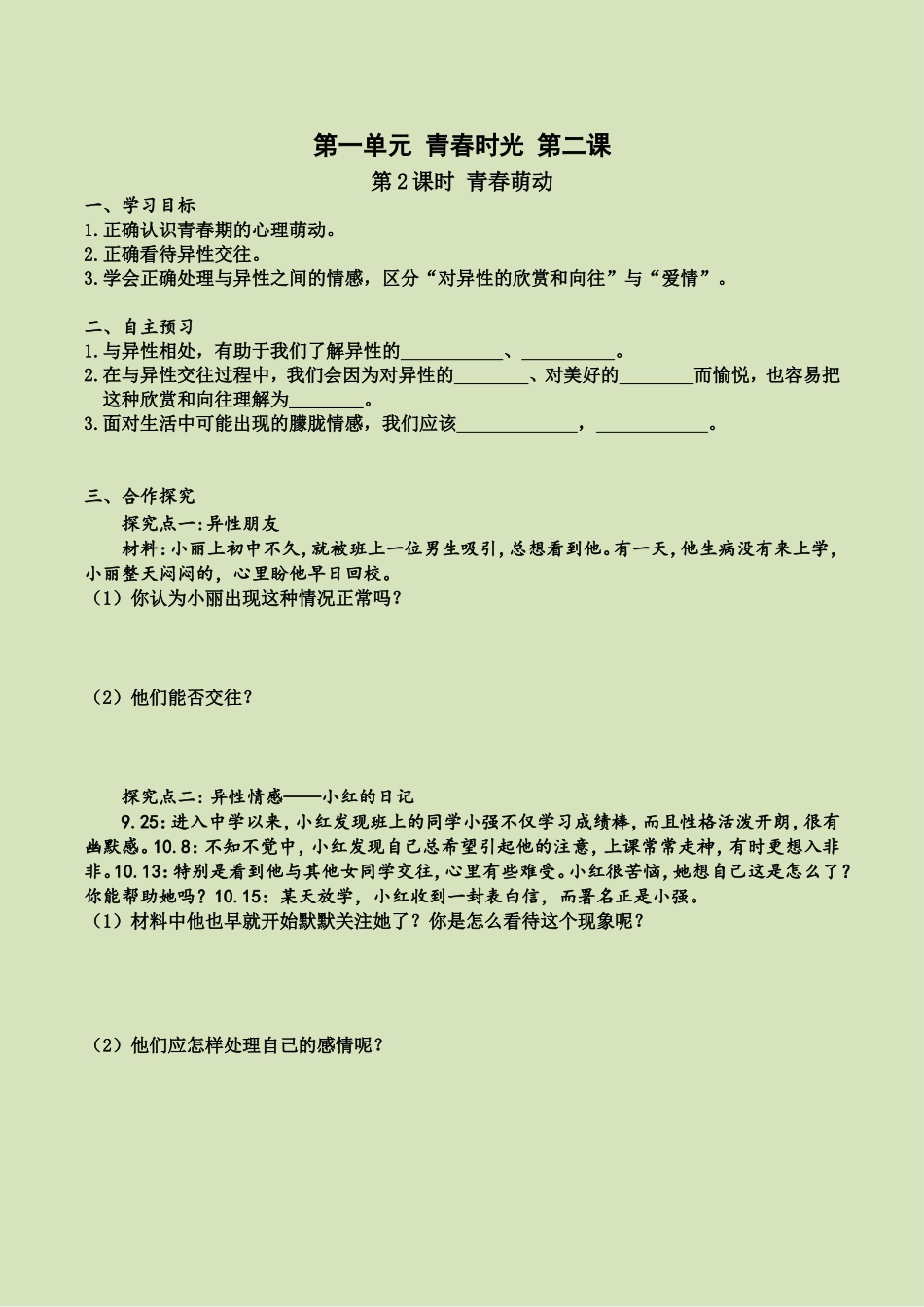 第二课 第2课时 青春萌动（导学案）.doc_第1页