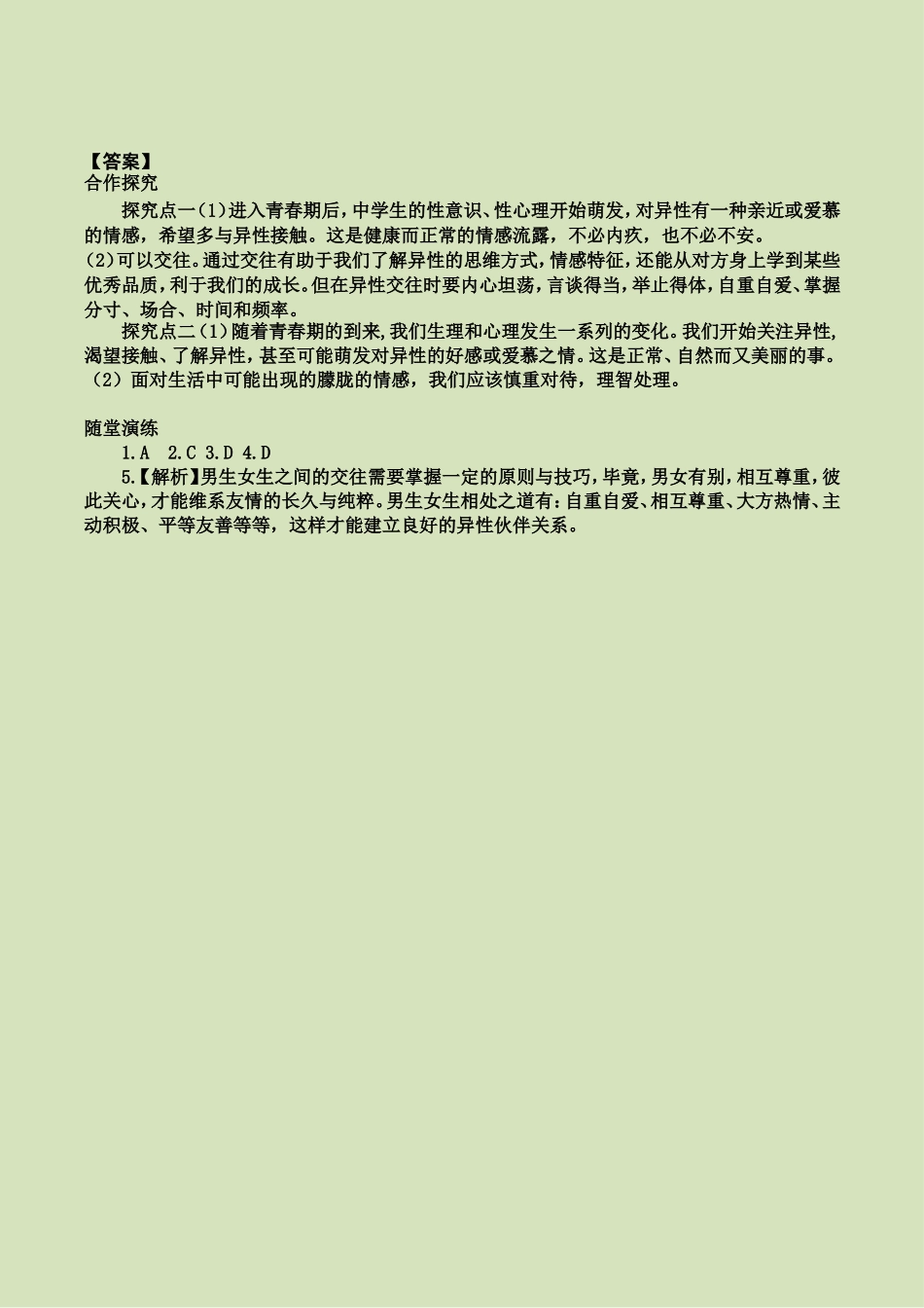 第二课 第2课时 青春萌动（导学案）.doc_第3页