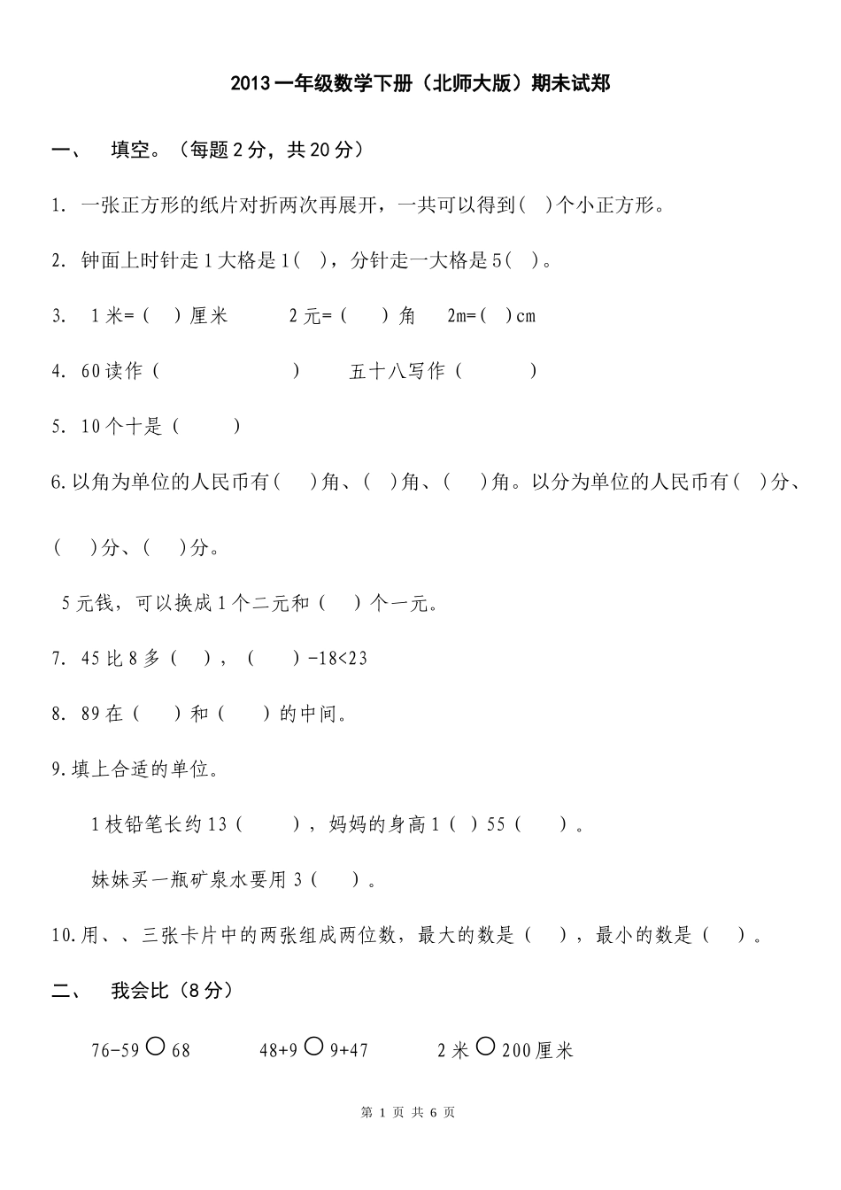 北师大版小学数学一年级下册期末考试卷3.docx_第1页