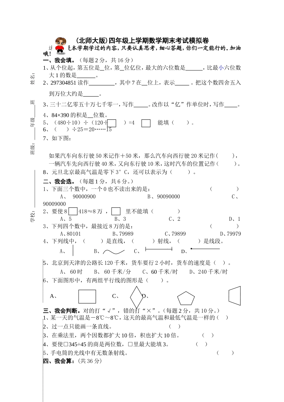 北师大版小学四年级数学第一学期期末试卷2.doc_第1页