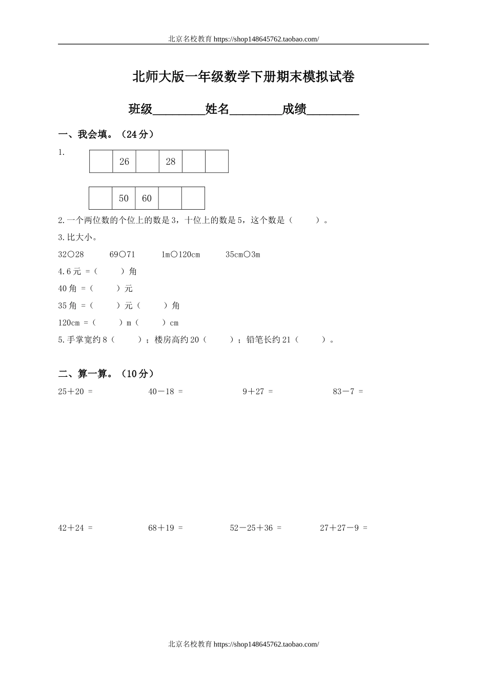 北师大版小学一年级下册数学期末试卷及答案.doc_第1页
