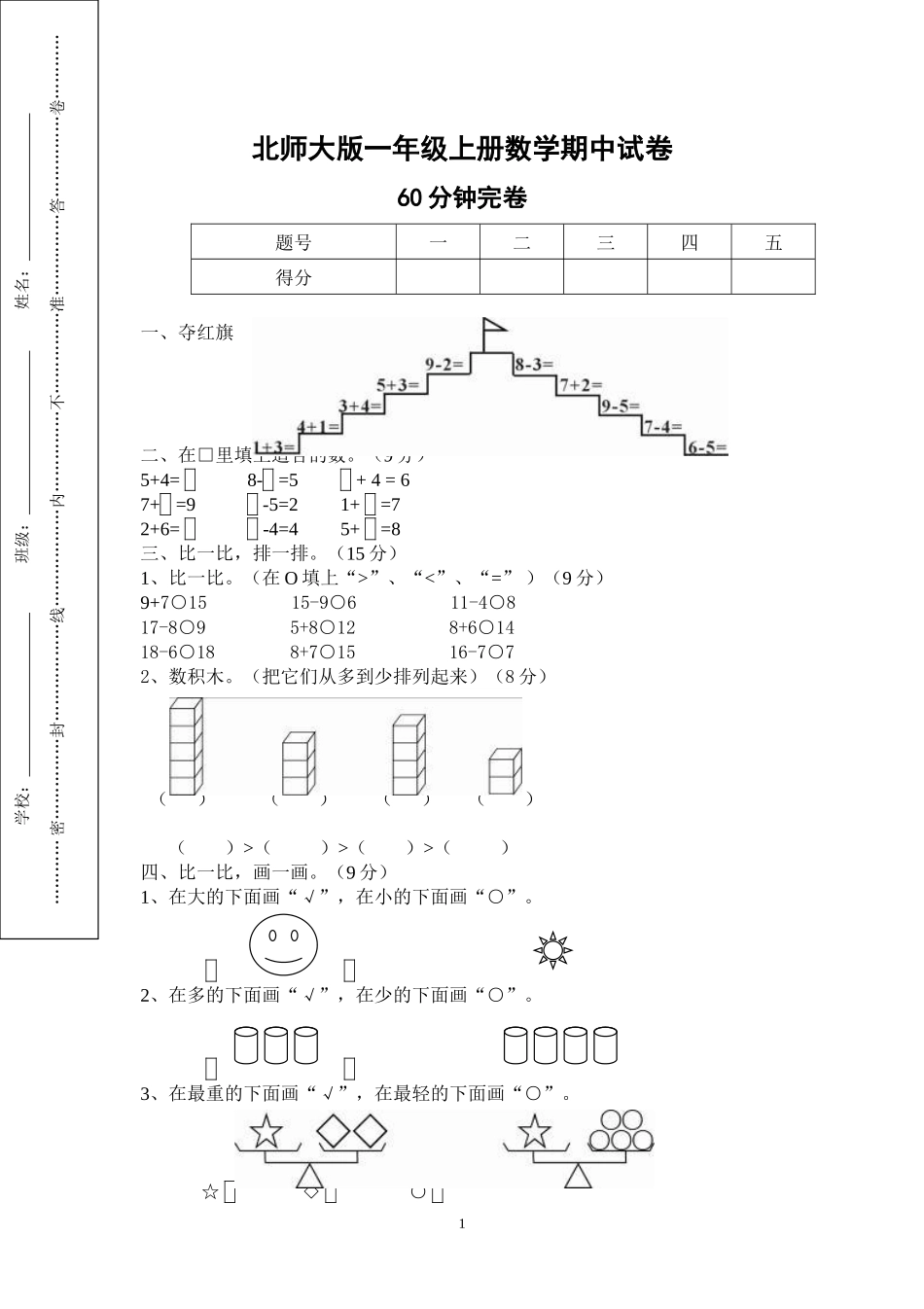 北师大版一年级上册数学期中测试题9.doc_第1页