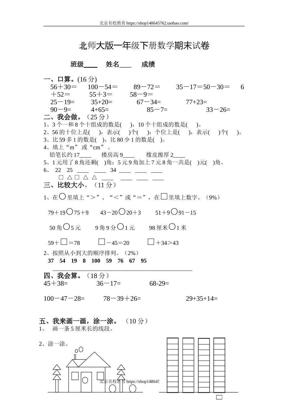 北师大版一年级下册数学期末试卷.doc_第1页