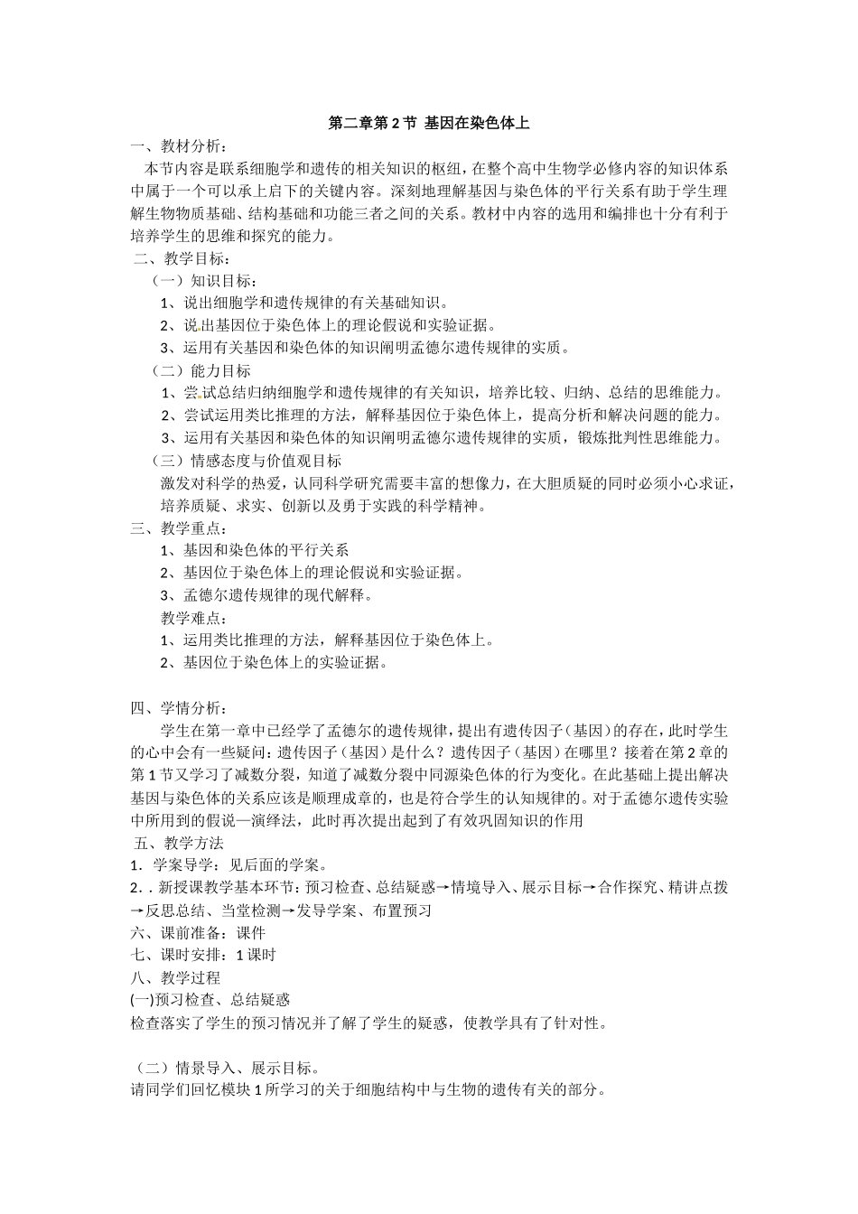 必修二第二章第2节《基因在染色体上》教案.doc_第1页