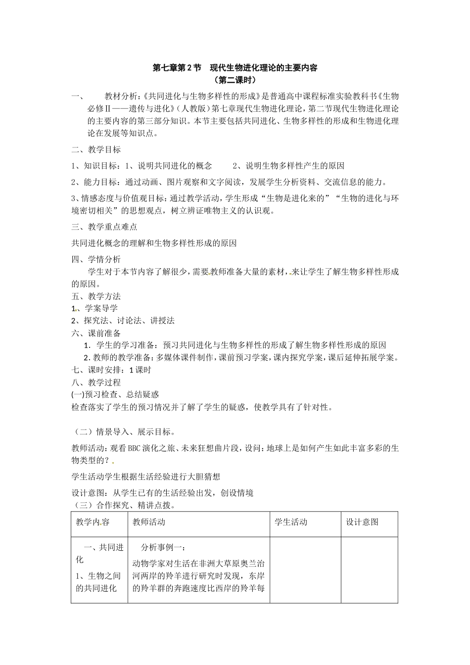必修二第七章第2节《共同进化与生物多样性的形成》教案.doc_第1页
