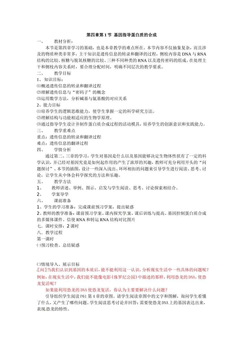 必修二第四章第1节《基因指导蛋白质的合成》教案.doc_第1页