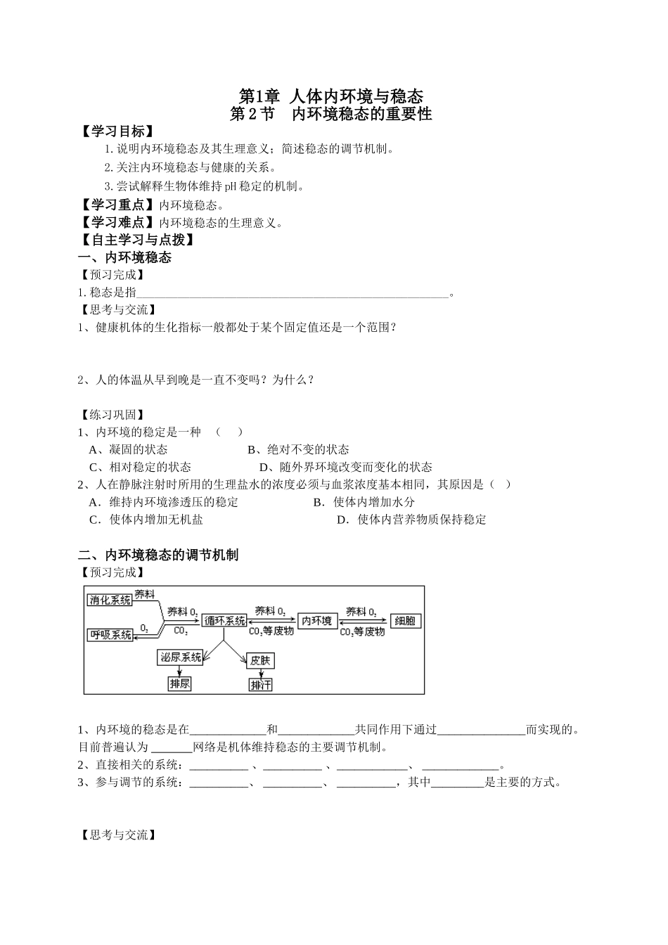 必修三第1章第2节内环境稳态的重要性.doc_第1页