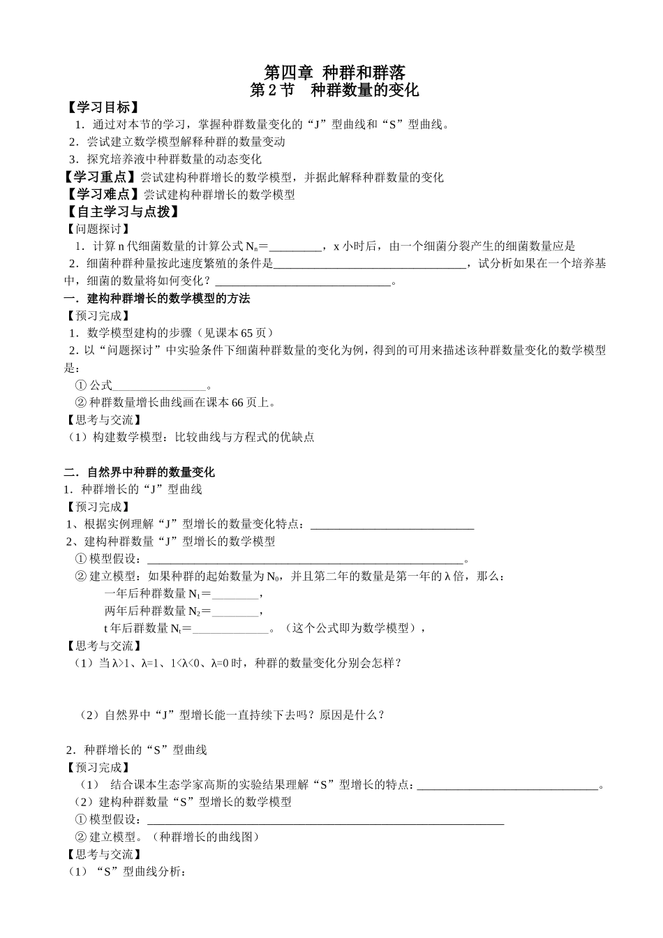 必修三第4章第2节种群数量的变化.doc_第1页
