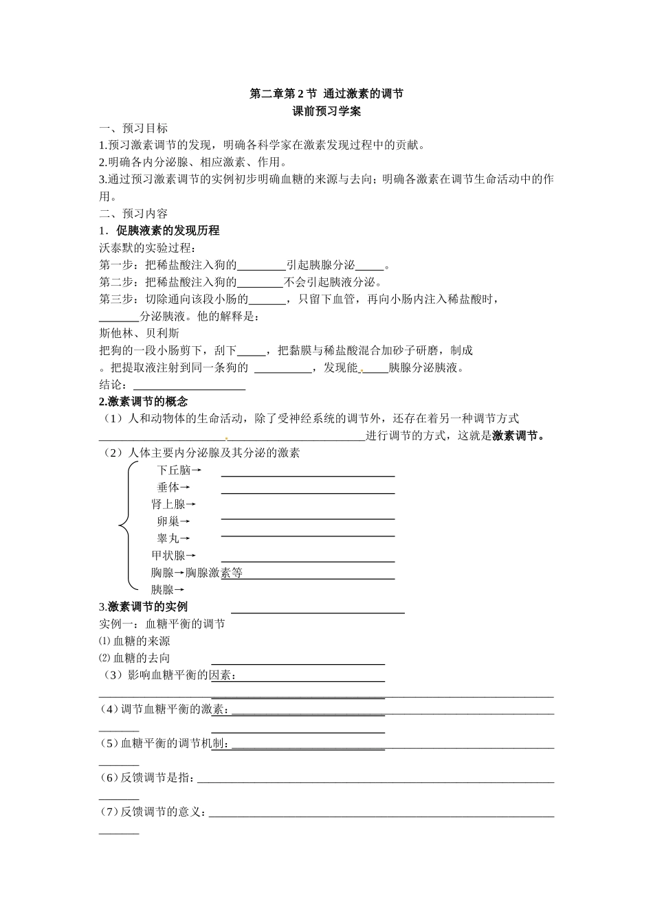 必修三第二章第2节《通过激素的调节》导学案.doc_第1页