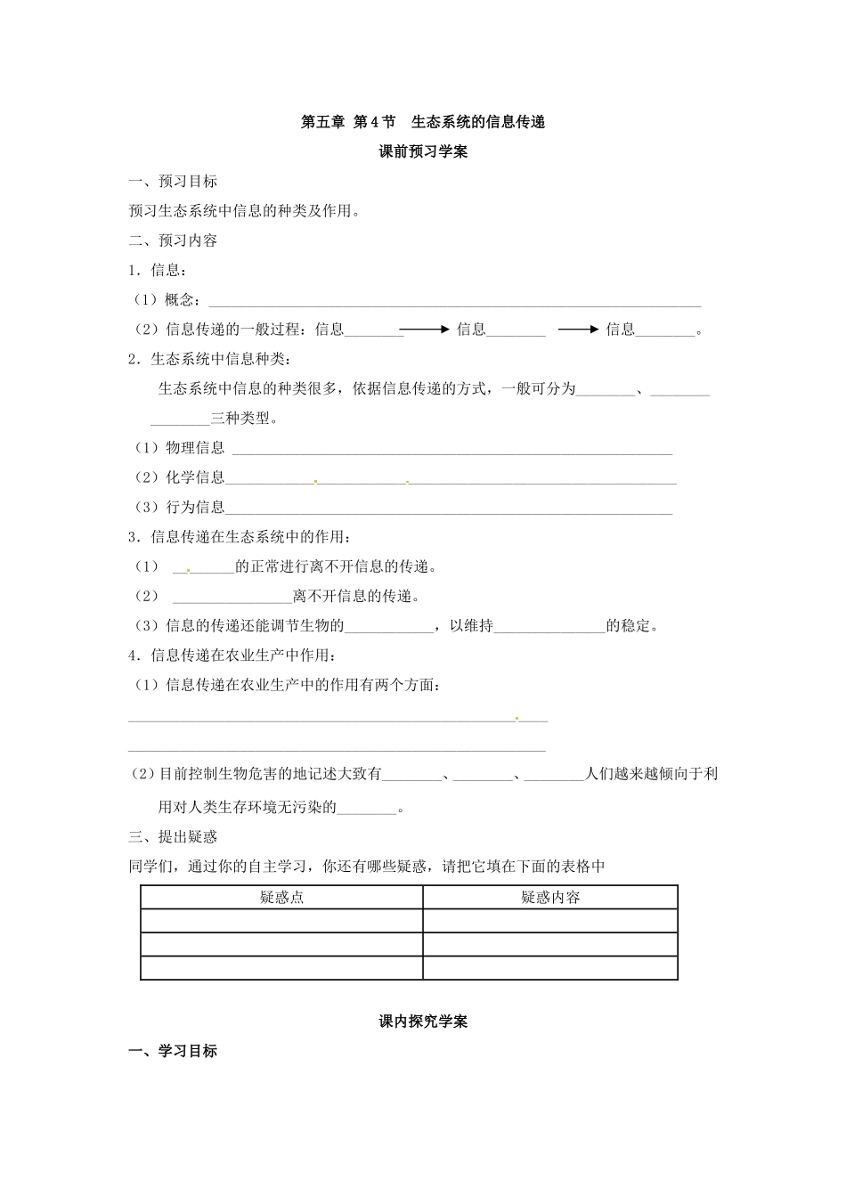 必修三第五章第4节《生态系统的信息传递》导学案.doc_第1页