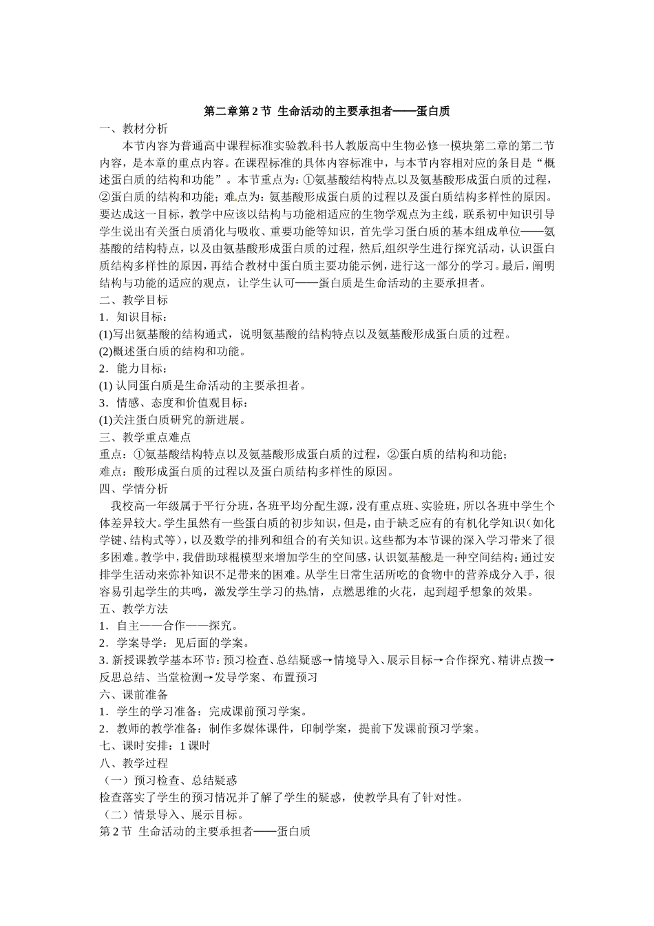 必修一第二章第2节《生命活动的主要承担者——蛋白质》教案.doc_第1页