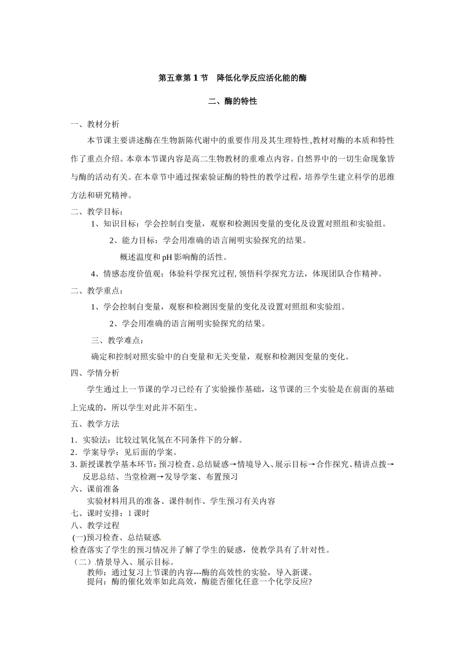 必修一第五章第1节《降低化学反应活化能的酶 二酶的特性》教案.doc_第1页