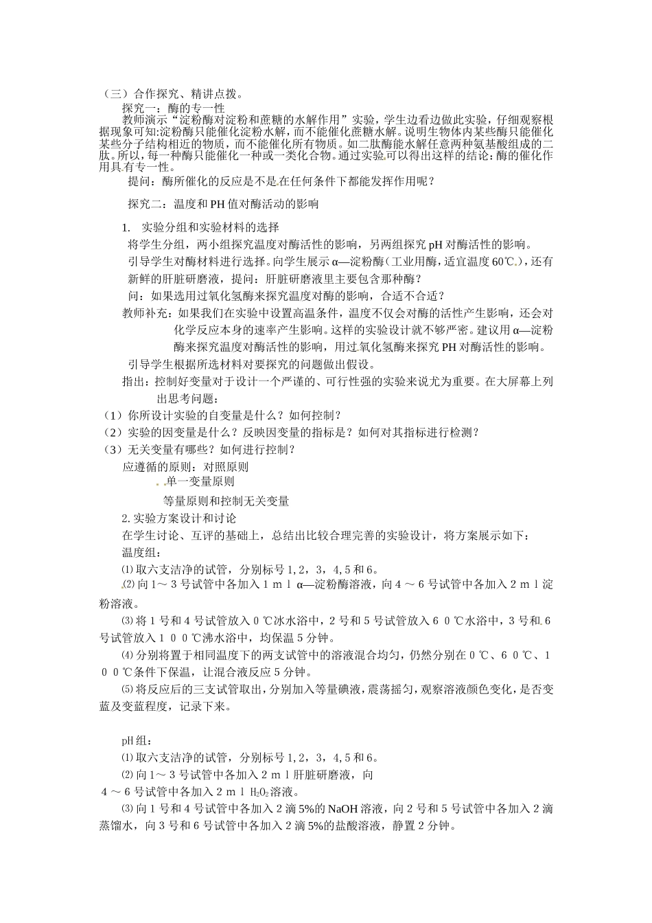 必修一第五章第1节《降低化学反应活化能的酶 二酶的特性》教案.doc_第2页