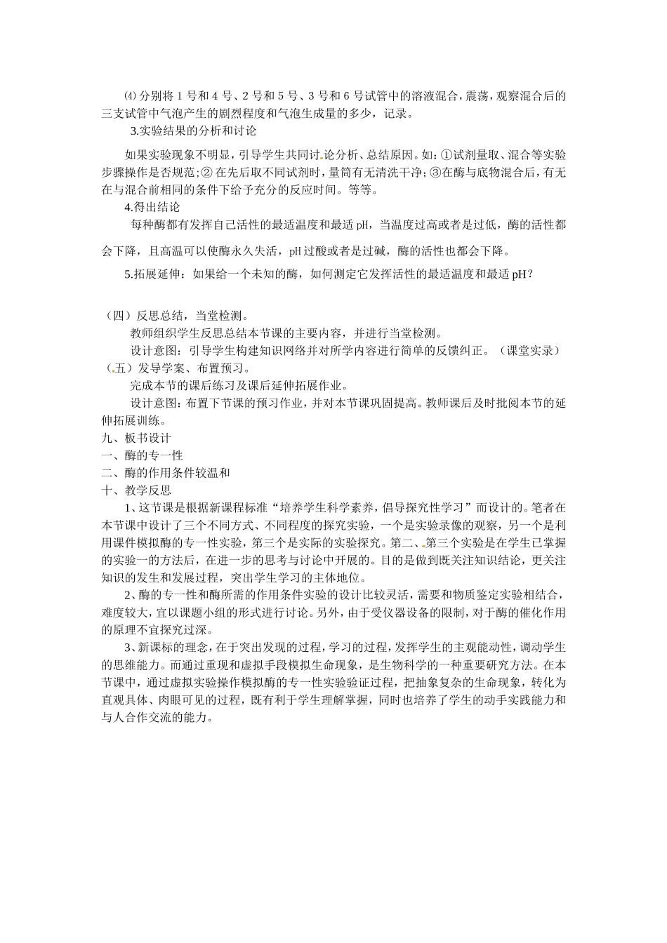 必修一第五章第1节《降低化学反应活化能的酶 二酶的特性》教案.doc_第3页