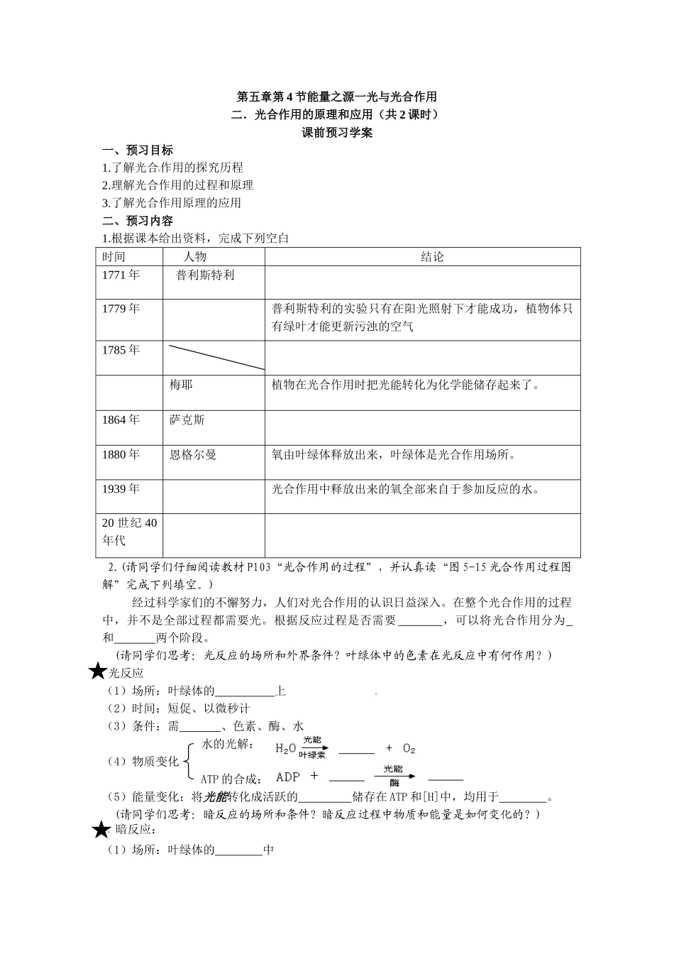 必修一第五章第4节《能量之源——光与光合作用》第二和第三课时导学案.doc_第1页